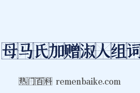 母马氏加赠淑人组词是什么意思的图片